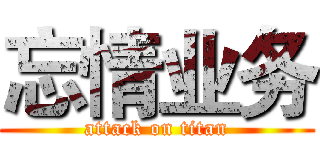 忘情业务 (attack on titan)