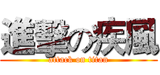 進擊の疾風 (attack on titan)
