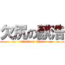 欠尻の麒浩 (attack on titan)