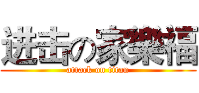 进击の家樂福 (attack on titan)