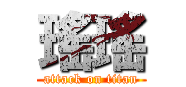 瑤瑤 (attack on titan)