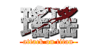 瑤瑤 (attack on titan)