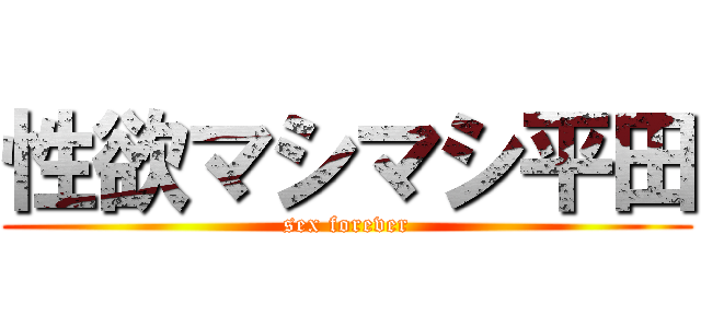 性欲マシマシ平田 (sex forever)