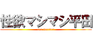 性欲マシマシ平田 (sex forever)