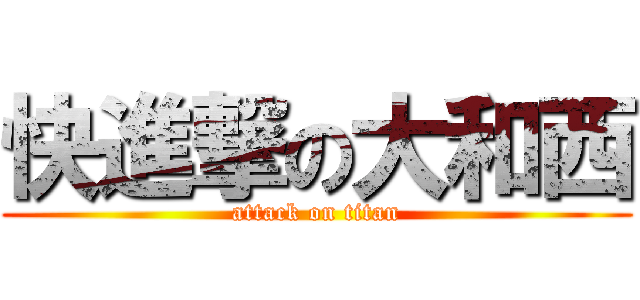 快進撃の大和西 (attack on titan)