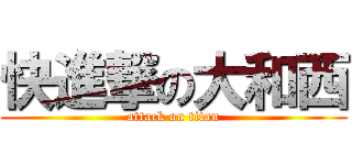 快進撃の大和西 (attack on titan)