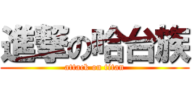 進撃の哈台族 (attack on titan)