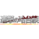 進撃の哈台族 (attack on titan)