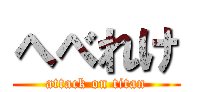 へべれけ (attack on titan)