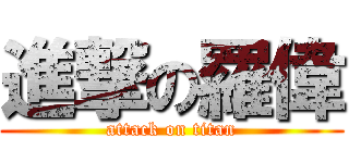 進撃の羅偉 (attack on titan)