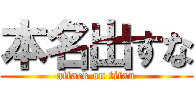 本名出すな (attack on titan)