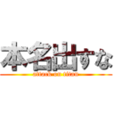 本名出すな (attack on titan)