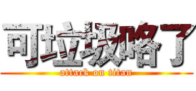 可垃圾咯了 (attack on titan)