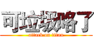 可垃圾咯了 (attack on titan)