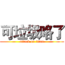 可垃圾咯了 (attack on titan)