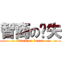 智商の丢失 (attack on busau)