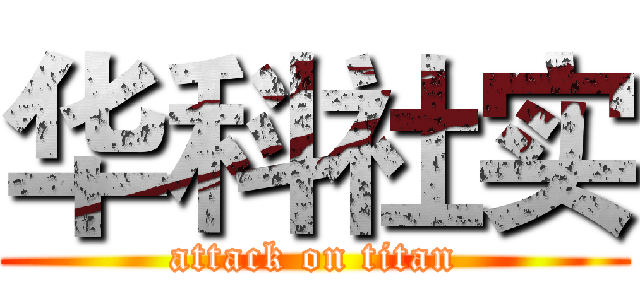 华科社实 (attack on titan)
