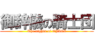 御辞儀の騎士団 (The nights of OJIGI)