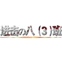 进击の八（３）班 (attack on titan)