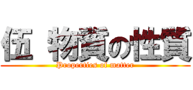 伍 物質の性質 (Properties of matter)
