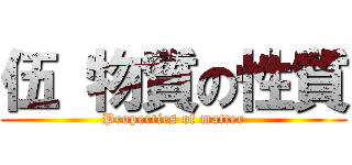 伍 物質の性質 (Properties of matter)