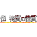 伍 物質の性質 (Properties of matter)