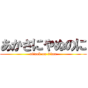 あかさにやぬのに (attack on titan)