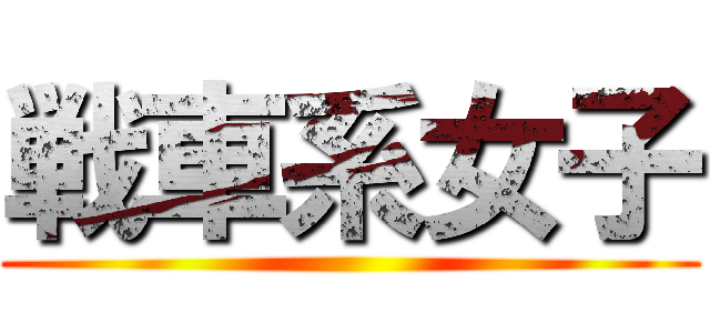 戦車系女子 ()