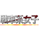 戦車系女子 ()