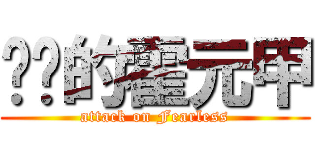 进击的霍元甲 (attack on Fearless)