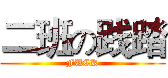 二班の践踏 (FUCK)