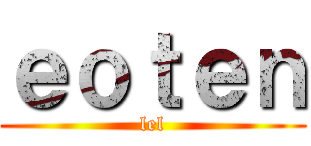 ｅｏｔｅｎ (lel)