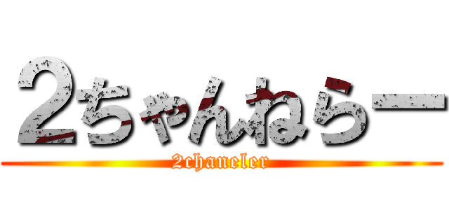 ２ちゃんねらー (2chaneler)
