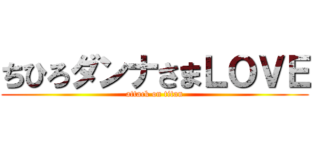 ちひろダンナさまＬＯＶＥ (attack on titan)