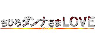 ちひろダンナさまＬＯＶＥ (attack on titan)