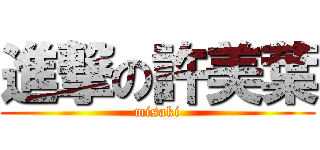 進撃の許美葉 (misaki)