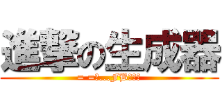 進撃の生成器 (= =恩...FB會淪陷)