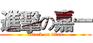 進擊の嘉一 (attack on titan)