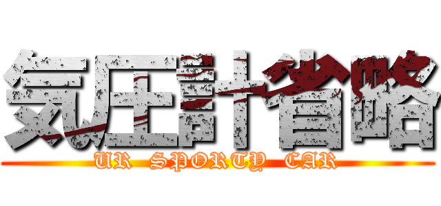 気圧計省略 (UR  SPORTY  CAR)