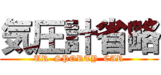 気圧計省略 (UR  SPORTY  CAR)