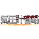 気圧計省略 (UR  SPORTY  CAR)