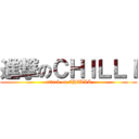 進撃のＣＨＩＬＬＩ (attack on CHILLI)