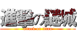 進擊の謎城 (attack on titan)