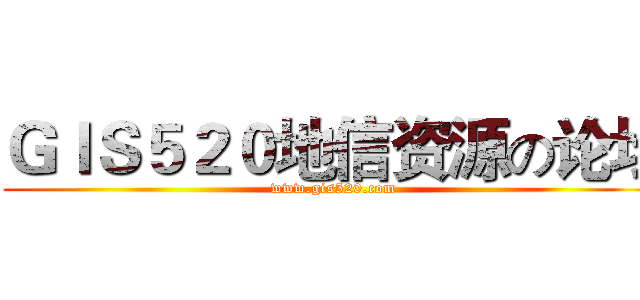 ＧＩＳ５２０地信资源の论坛 (www.gis520.com)