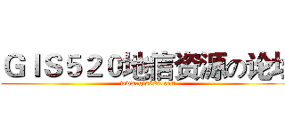 ＧＩＳ５２０地信资源の论坛 (www.gis520.com)