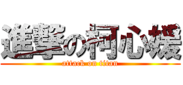進撃の柯心媛 (attack on titan)