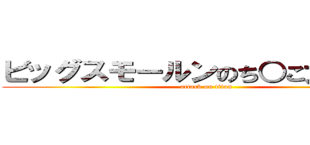 ビッグスモールンのち○こ大きいほう (attack on titan)