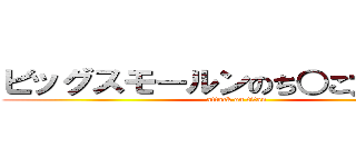 ビッグスモールンのち○こ大きいほう (attack on titan)