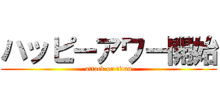 ハッピーアワー開始 (attack on titan)