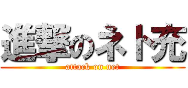 進撃のネト充 (attack on net)